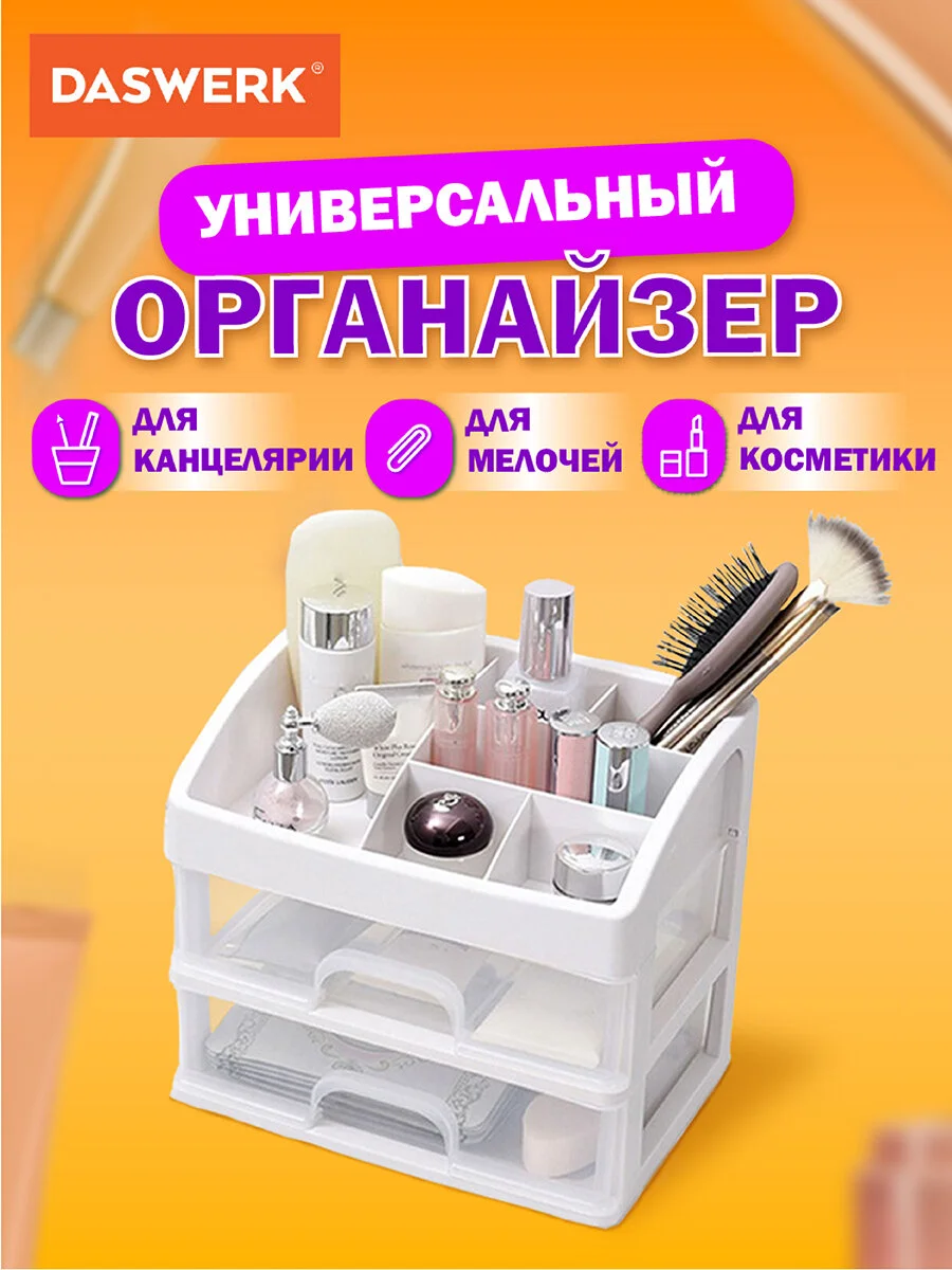 Органайзер для хранения косметики, канцтоваров, мелочей, два уровня, Daswerk, 608478