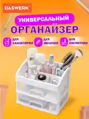 Органайзер для хранения косметики, канцтоваров, мелочей, два уровня, Daswerk, 608478