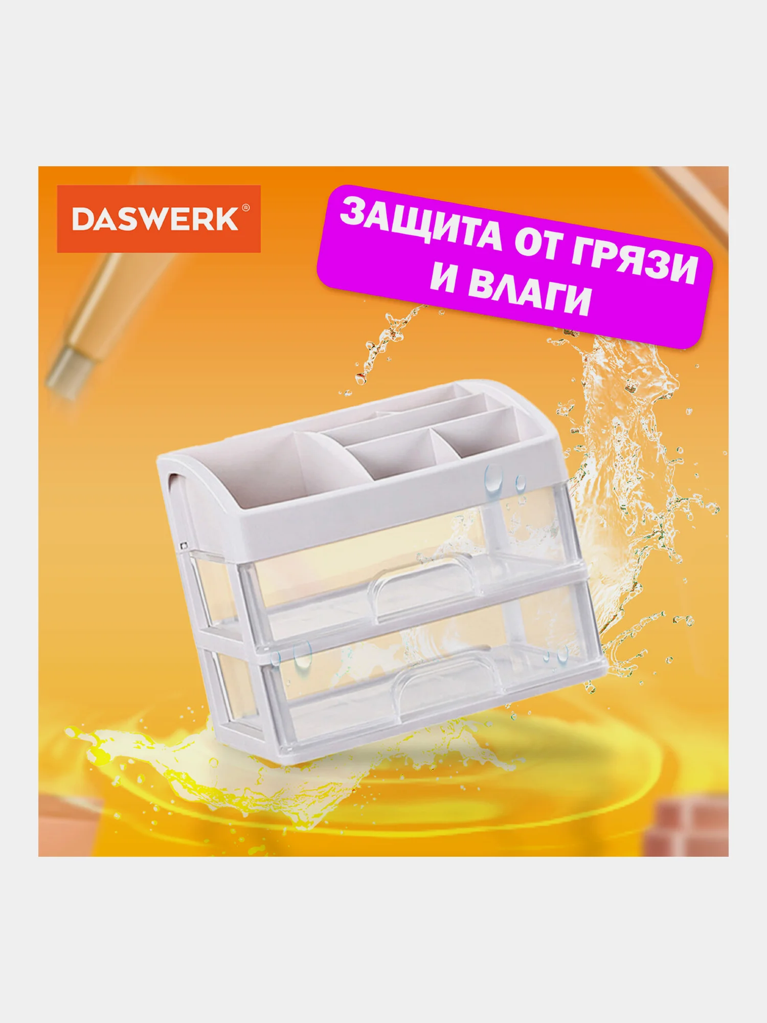 Органайзер для хранения косметики, канцтоваров, мелочей, два уровня, Daswerk, 608478