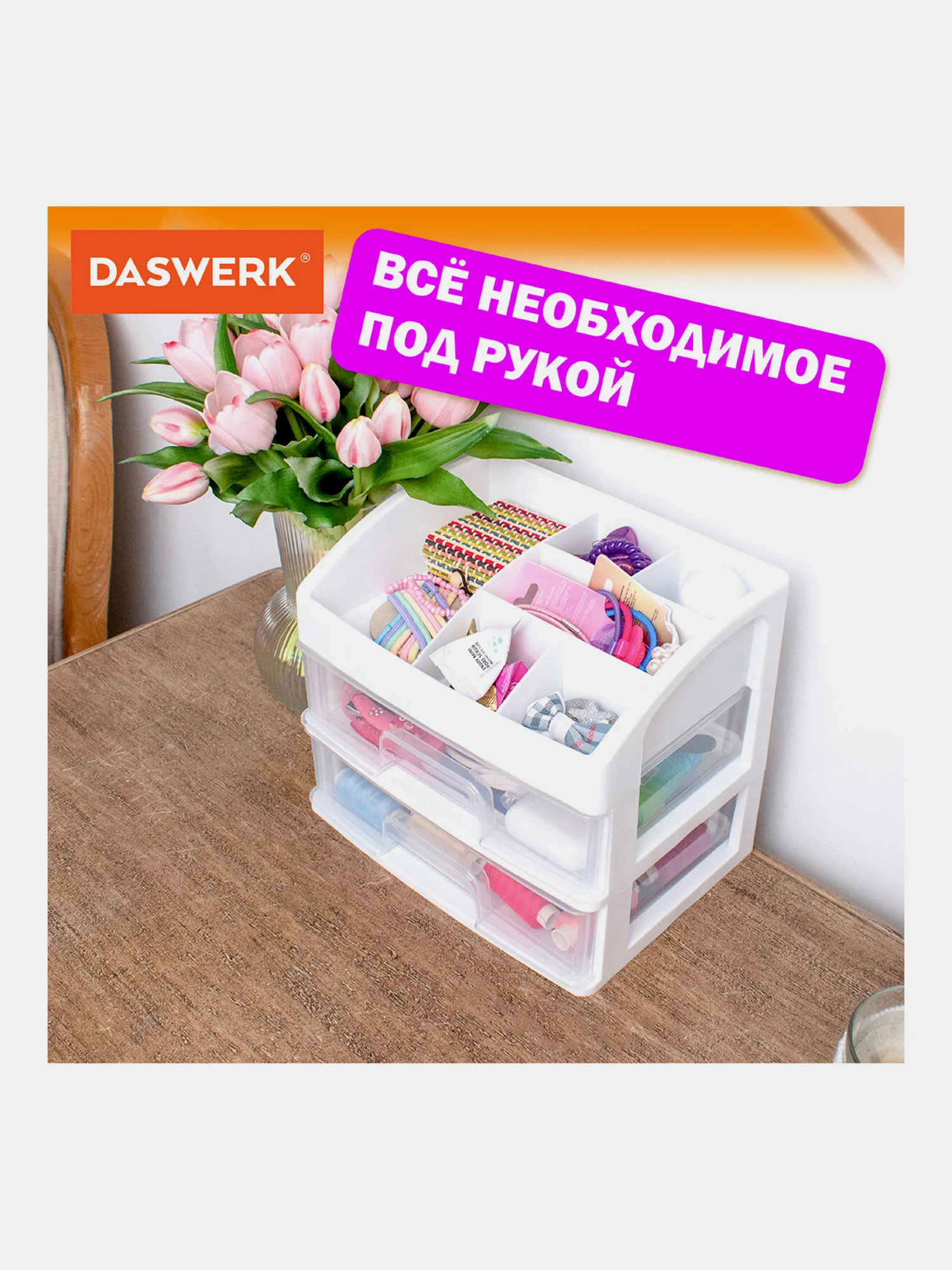 Органайзер для хранения косметики, канцтоваров, мелочей, два уровня, Daswerk, 608478
