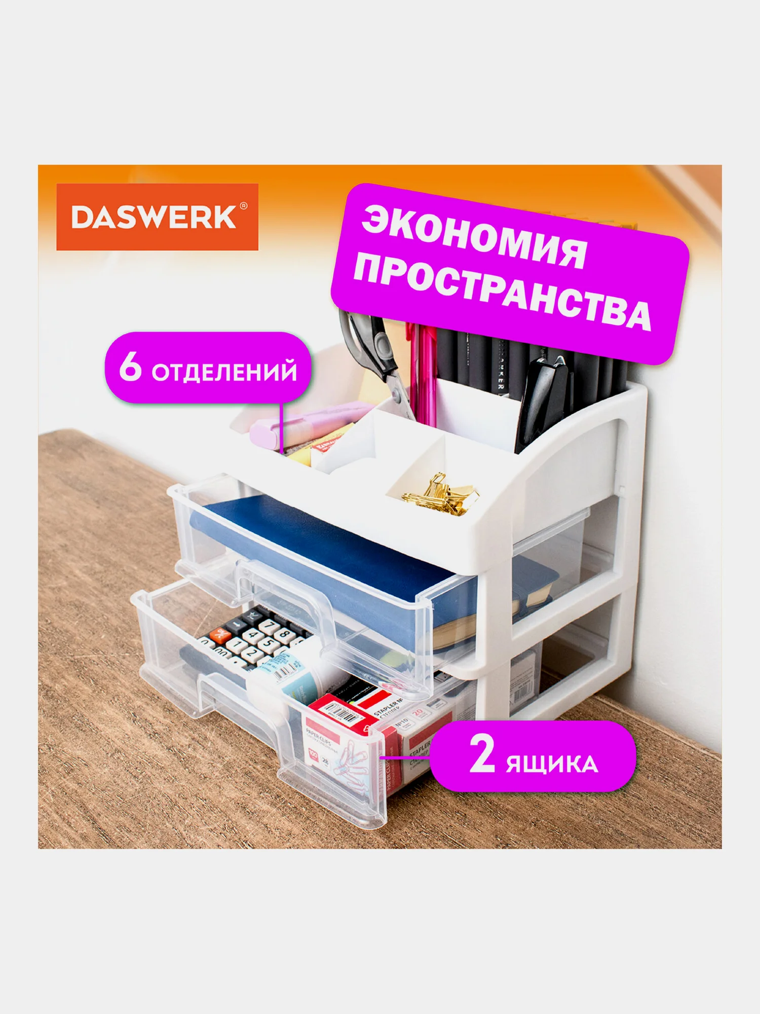 Органайзер для хранения косметики, канцтоваров, мелочей, два уровня, Daswerk, 608478
