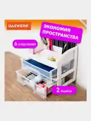 Органайзер для хранения косметики, канцтоваров, мелочей, два уровня, Daswerk, 608478