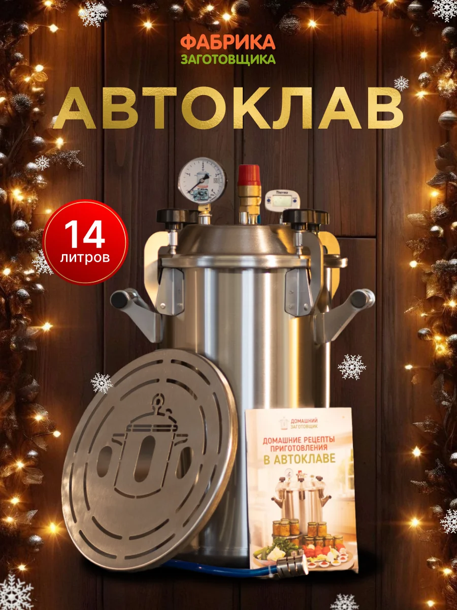 Автоклав Заготовщик 16 литров