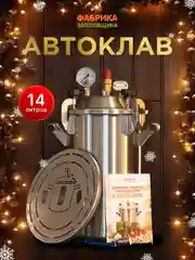 Автоклав Заготовщик 16 литров