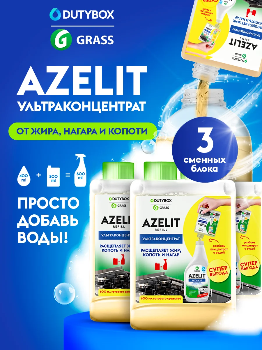 Универсальное чистящее средство для кухни Azelit Refill DUTYBOX 1800мл,3шт
