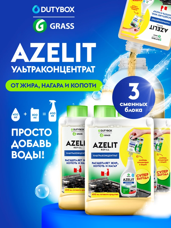 Универсальное чистящее средство для кухни Azelit Refill DUTYBOX 1800мл,3шт