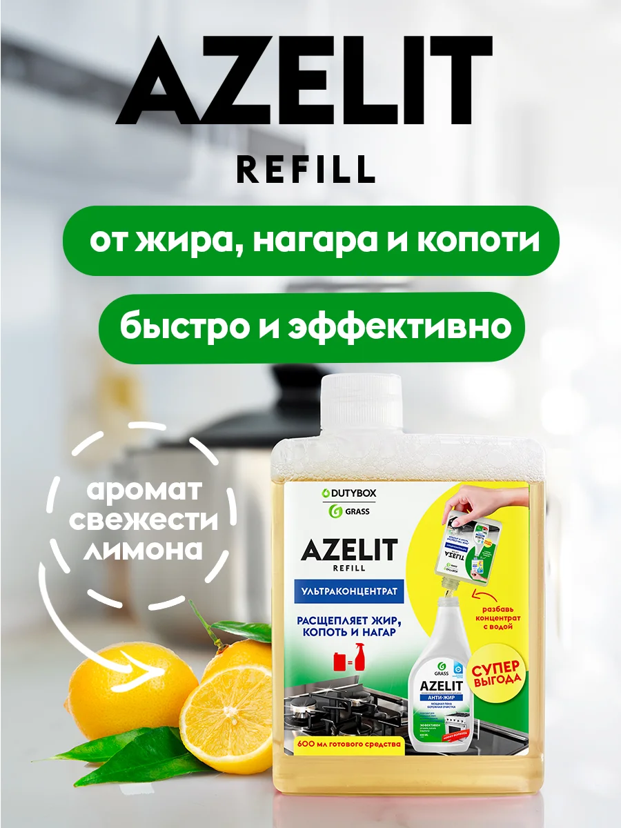 Универсальное чистящее средство для кухни Azelit Refill DUTYBOX 1800мл,3шт