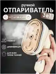 Отпариватель для одежды, отпариватель ручной
