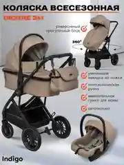 Бежевый коляска детская универсальная 3 в 1 Indigo DESIRE для новорожденных, с автолюлькой
