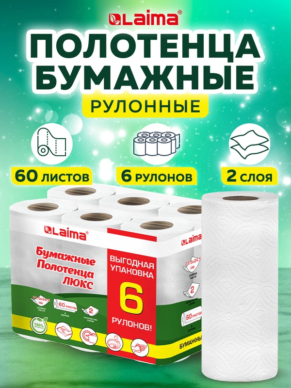 Бумажные полотенца, в рулоне, для дома и кухни, 2-хслойные, 6 рулонов, 6 х 14,7 м, Laima