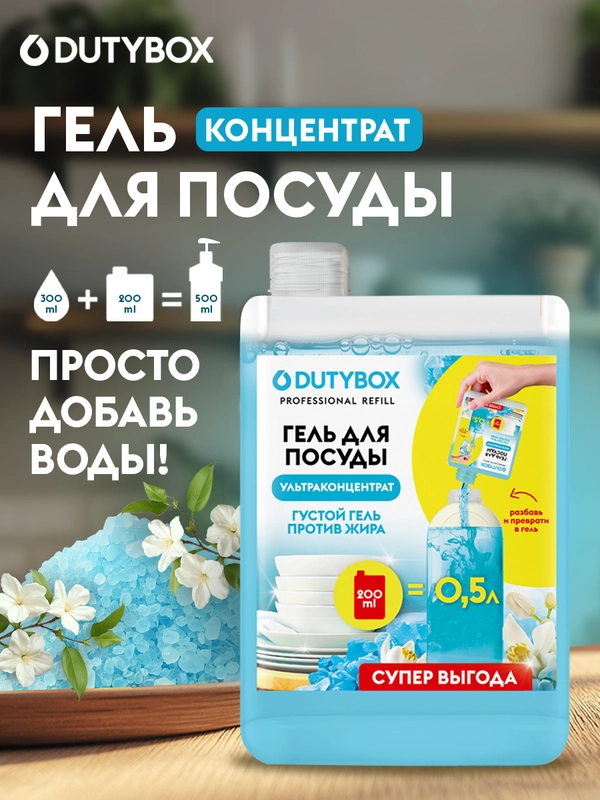 Средство для мытья посуды DUTYBOX Refill Морская соль и цветы лайма,500мл,ультраконцентрат