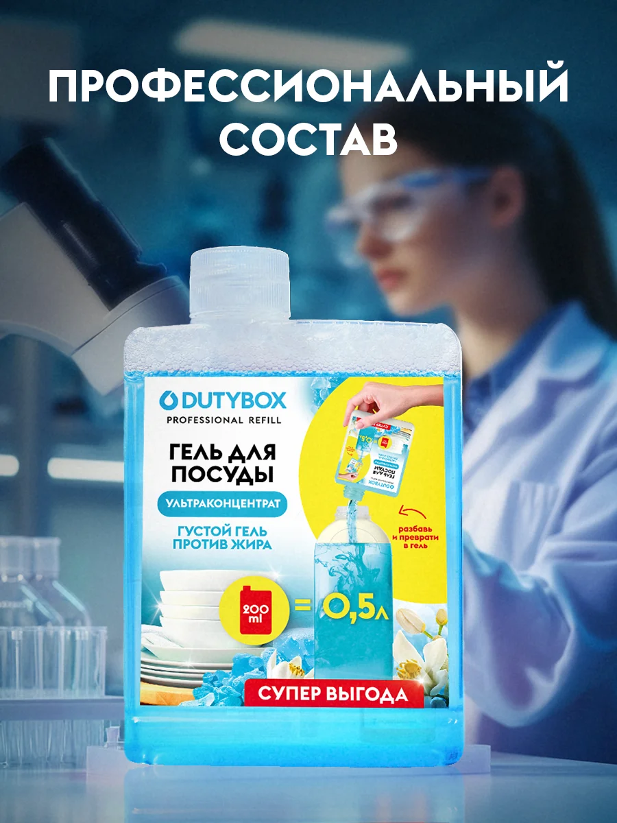 Средство для мытья посуды DUTYBOX Refill Морская соль и цветы лайма,500мл,ультраконцентрат
