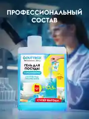 Средство для мытья посуды DUTYBOX Refill Морская соль и цветы лайма,500мл,ультраконцентрат