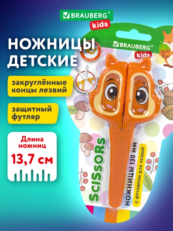 Ножницы канцелярские детские Brauberg Kids Белочка, 238353, безопасные для бумаги, 130 мм