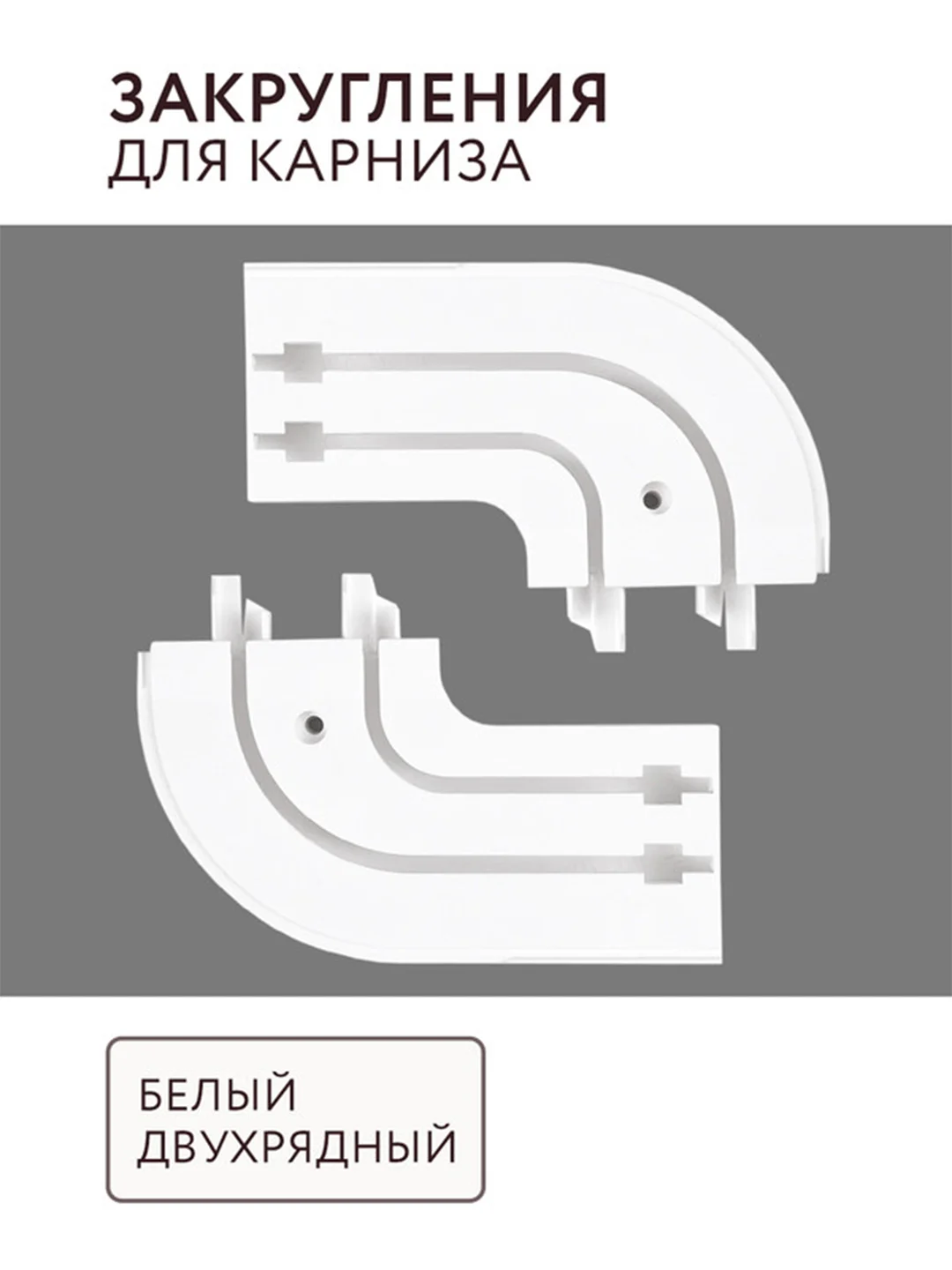 Закругления для карниза 2 рядные (1лев 1прав) ПВХ комплектация потолочный карниз Легранд