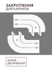 Закругления для карниза 2 рядные (1лев 1прав) ПВХ комплектация потолочный карниз Легранд