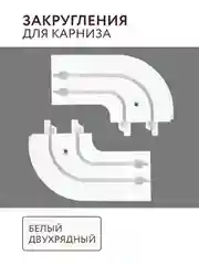 Закругления для карниза 2 рядные (1лев 1прав) ПВХ комплектация потолочный карниз Легранд