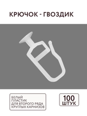 Крючок для ушины 100 шт ABS пластик комплектация потолочный карниз Легранд