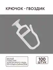 Крючок для ушины 100 шт ABS пластик комплектация потолочный карниз Легранд