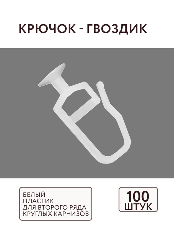 Крючок для ушины 100 шт ABS пластик комплектация потолочный карниз Легранд