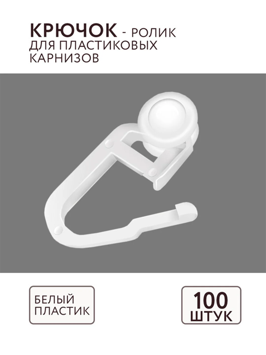 Крючок для штор для ПВХ 100 шт ABS пластик комплектация потолочный карниз Легранд