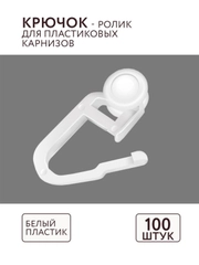 Крючок для штор для ПВХ 100 шт ABS пластик комплектация потолочный карниз Легранд