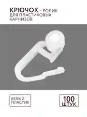 Крючок для штор для ПВХ 100 шт ABS пластик комплектация потолочный карниз Легранд