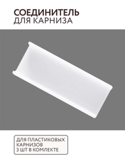 Соединитель для карниза из ПВХ 3 шт ABS пластик комплектация потолочный карниз Легранд