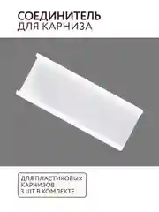 Соединитель для карниза из ПВХ 3 шт ABS пластик комплектация потолочный карниз Легранд