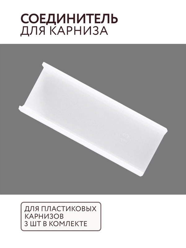 Соединитель для карниза из ПВХ 3 шт ABS пластик комплектация потолочный карниз Легранд