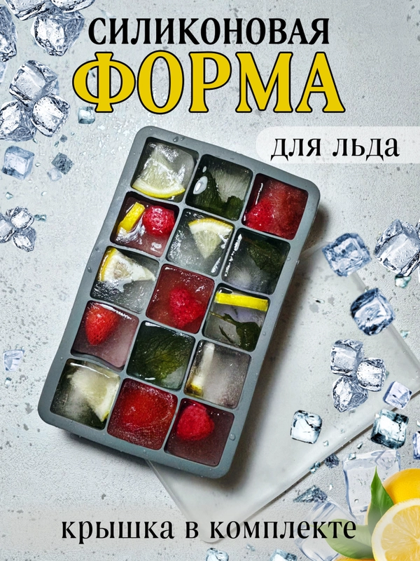 Силиконовая форма для льда с крышкой