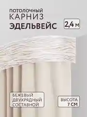 Карниз потолочный Эдельвейс 2,4м 2 рядный бежевый ПВХ 7см планка с/п составной Легранд