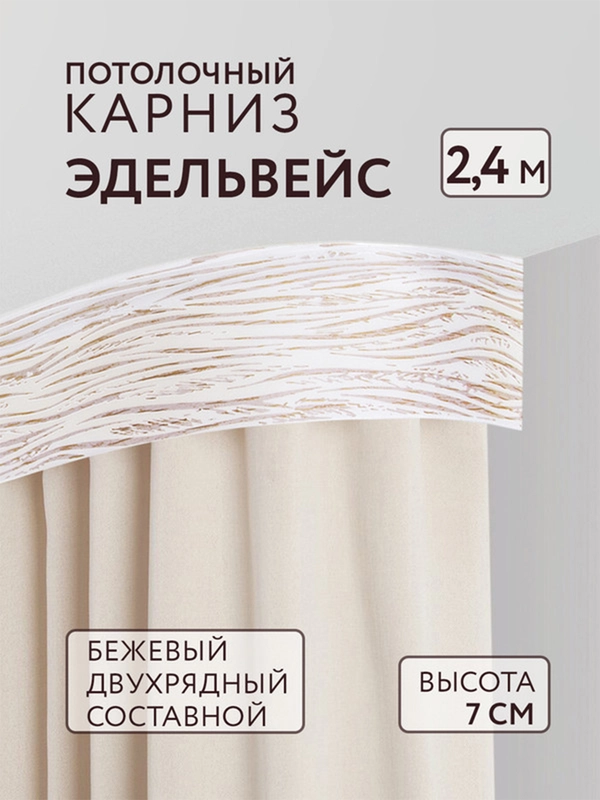 Карниз потолочный Эдельвейс 2,4м 2 рядный бежевый ПВХ 7см планка с/п составной Легранд
