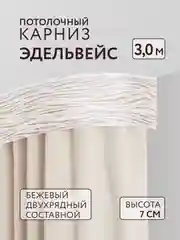 Карниз потолочный Эдельвейс 3,0м 2 рядный бежевый ПВХ 7см планка с/п составной Легранд