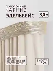 Карниз потолочный Эдельвейс 3,0м 2 рядный золотистый трюфель ПВХ 7см с/п составной Легранд