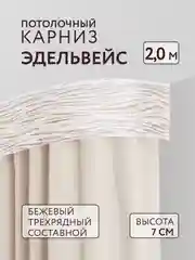 Карниз потолочный Эдельвейс 2,0м 3 рядный бежевый ПВХ 7см планка с/п составной Легранд