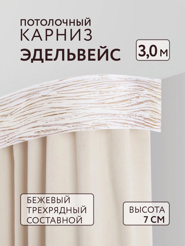 Карниз потолочный Эдельвейс 3,0м 3 рядный бежевый ПВХ 7см планка с/п составной Легранд
