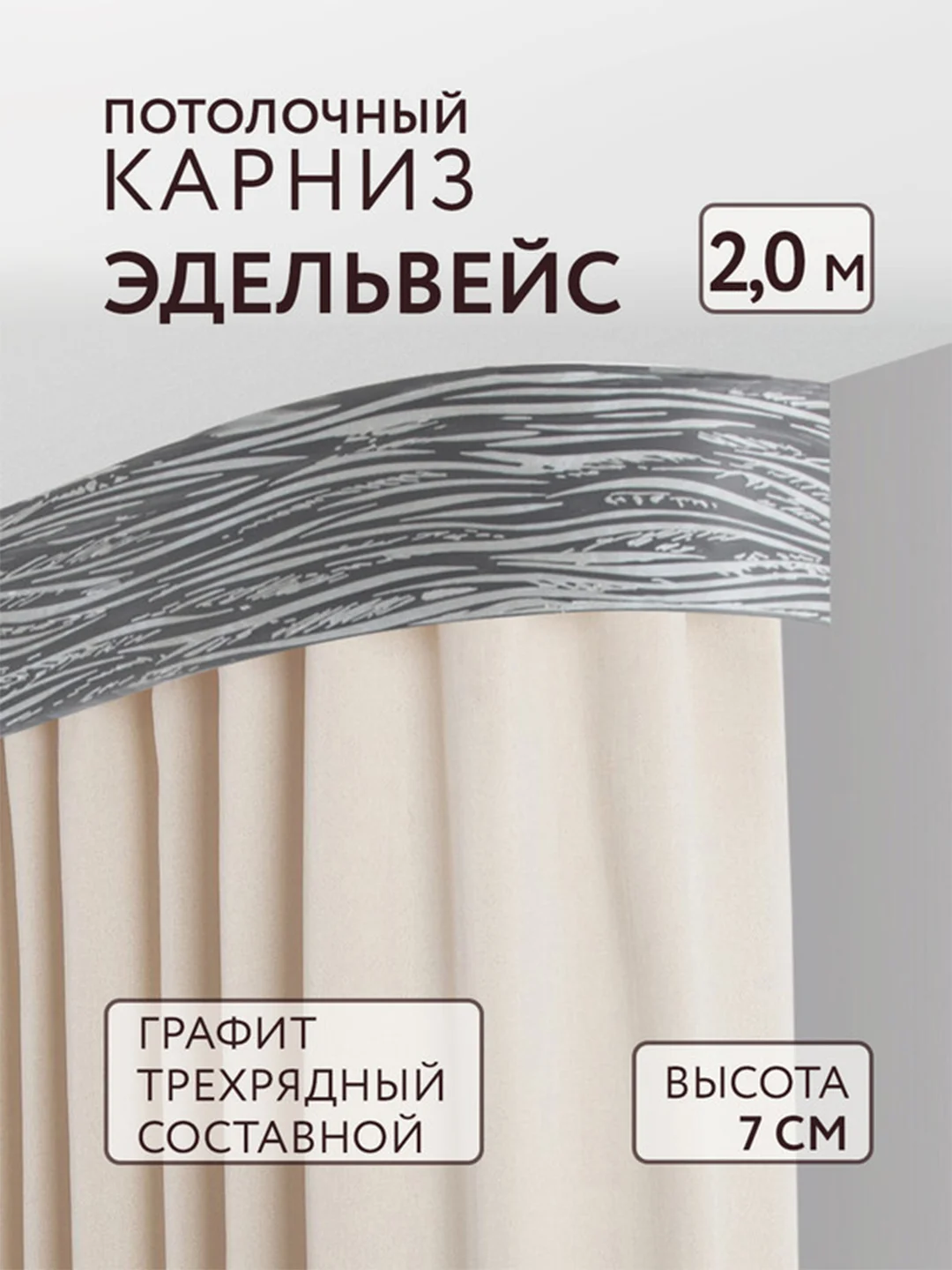 Карниз потолочный Эдельвейс 2,0м 3 рядный графит ПВХ 7см планка с/п составной Легранд