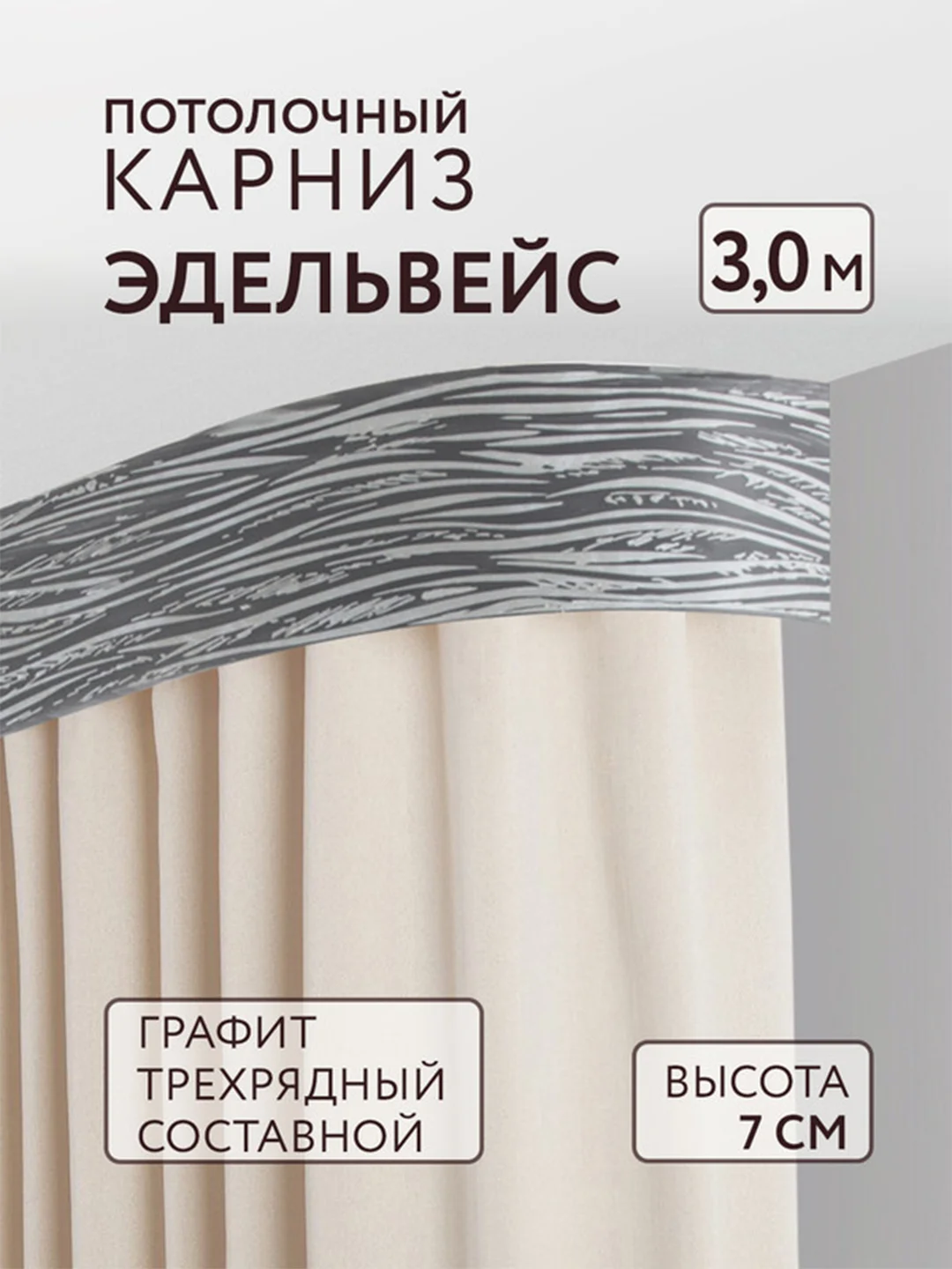 Карниз потолочный Эдельвейс 3,0м 3 рядный графит ПВХ 7см планка с/п составной Легранд