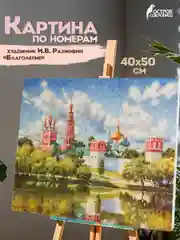 Раскраска-картина антистресс по номерам, цифрам 40х50 см, "Благолепие", 662893