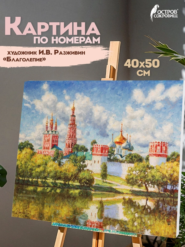 Раскраска-картина антистресс по номерам, цифрам 40х50 см, "Благолепие", 662893