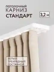 Карниз потолочный Стандарт 3,2м 3 рядный составной белый 4 части ПВХ Легранд