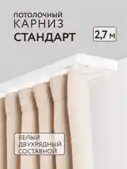 Карниз потолочный Стандарт 2,7м 2 рядный составной белый 3 части ПВХ Легранд