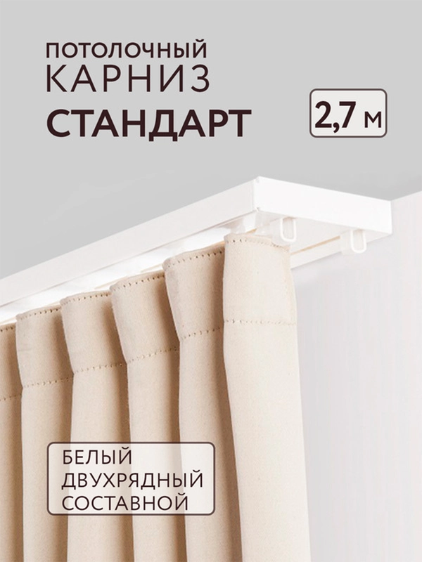 Карниз потолочный Стандарт 2,7м 2 рядный составной белый 3 части ПВХ Легранд