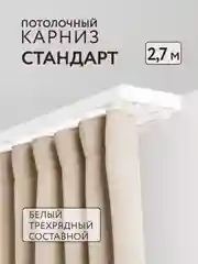 Карниз потолочный Стандарт 2,7м 3 рядный составной белый 3 части ПВХ Легранд