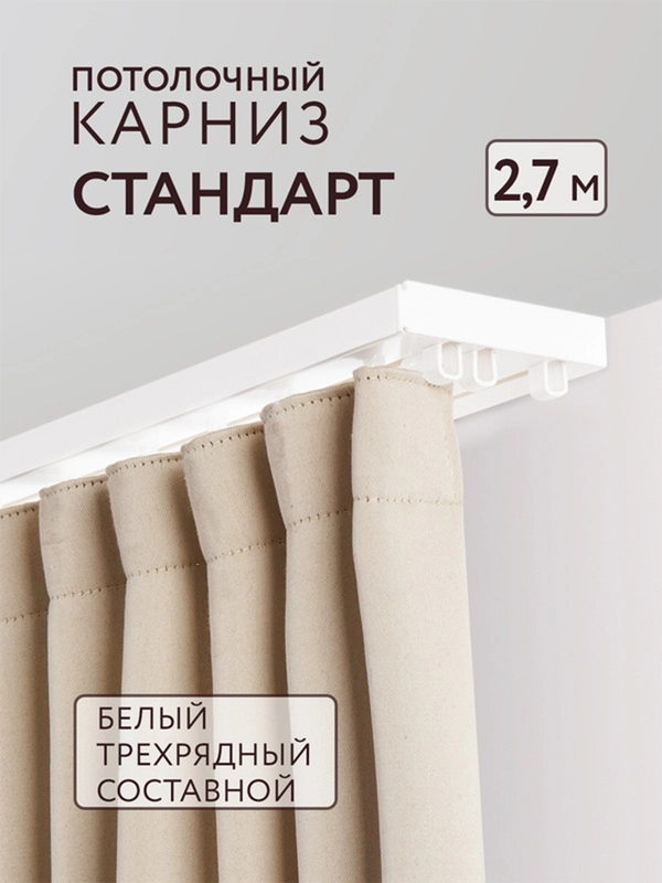 Карниз потолочный Стандарт 2,7м 3 рядный составной белый 3 части ПВХ Легранд