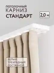 Карниз потолочный Стандарт 2,0м 3 рядный составной белый ПВХ Легранд