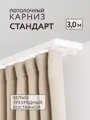 Карниз потолочный Стандарт 3,0м 3 рядный составной белый 3 части ПВХ Легранд