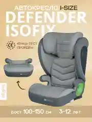 Серый детское автокресло бустер Indigo DEFENDER I-SIZE Isofix растущее, от 15 до 36 кг