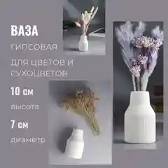 Молочный интерьерная ваза из гипса, для сухоцветов